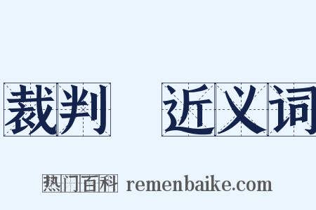 裁判員近义词是什么意思的图片